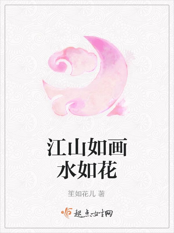 江山如画全诗