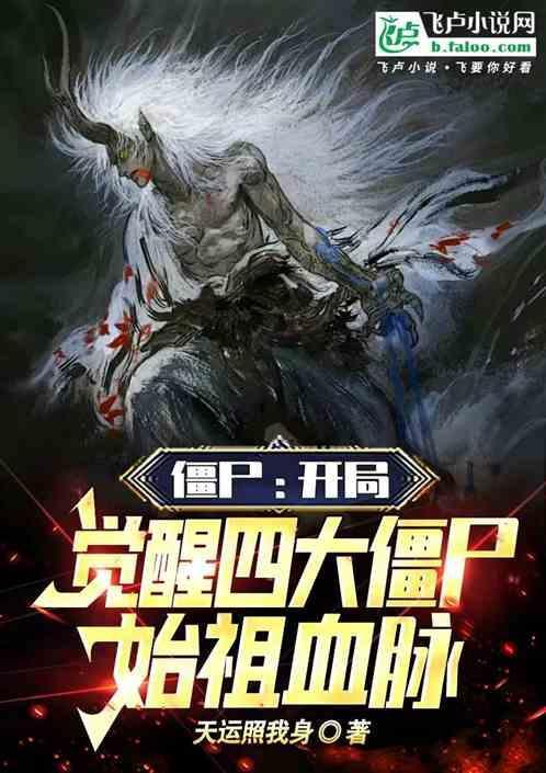 主角是僵尸始祖