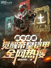 高考觉醒失败?反手合体帝皇铠甲