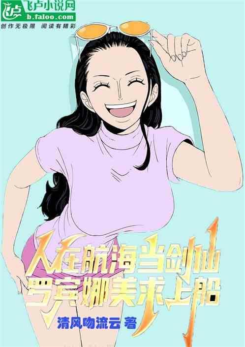 海贼王罗宾怎么上船的