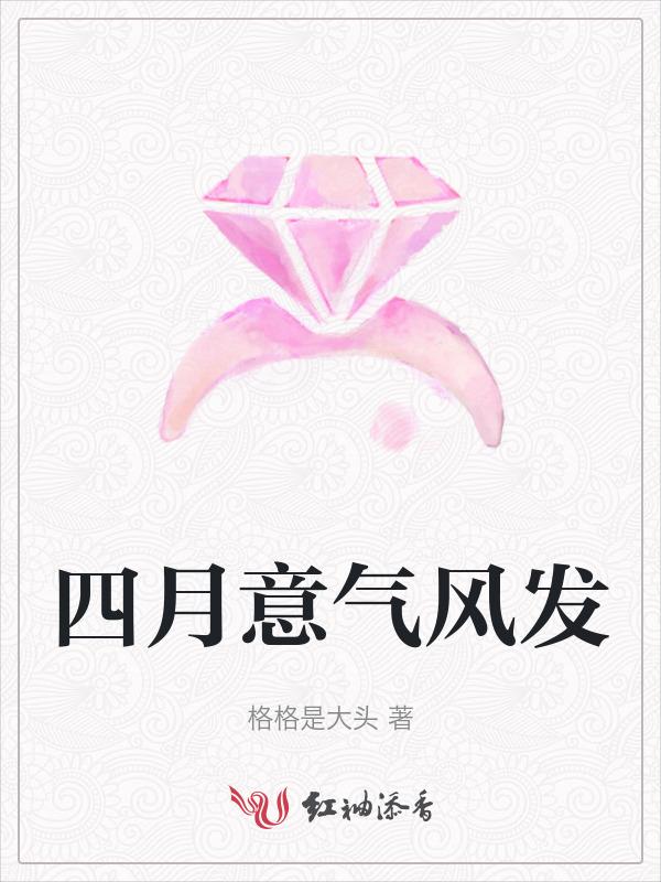 四月的风什么意思