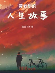 黄老简介