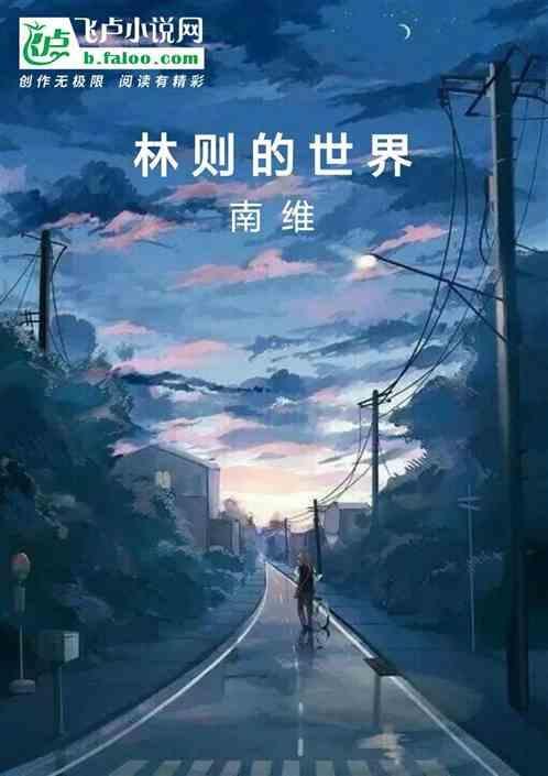 林则徐开眼看世界第一人