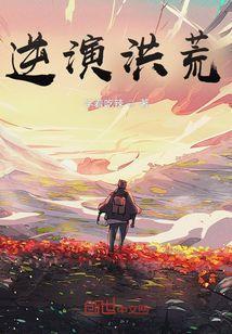 还说你打不过道祖!爱看书吧