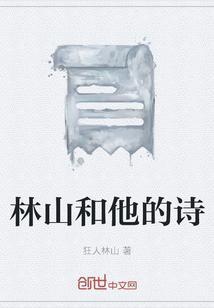 林山念什么