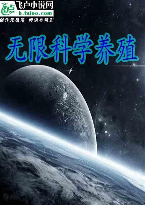 科学种养殖