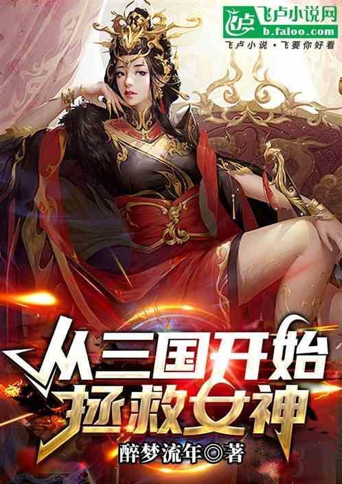 从救貂蝉开始