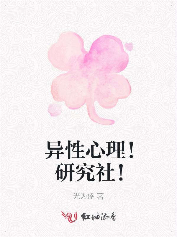 异性交往心理学