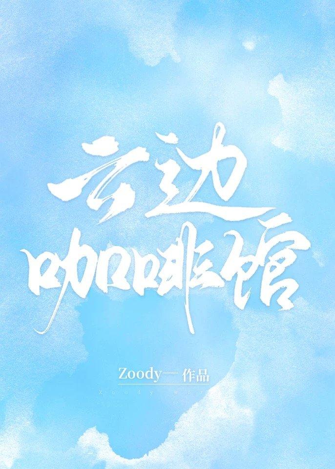 云边咖啡馆全文阅读