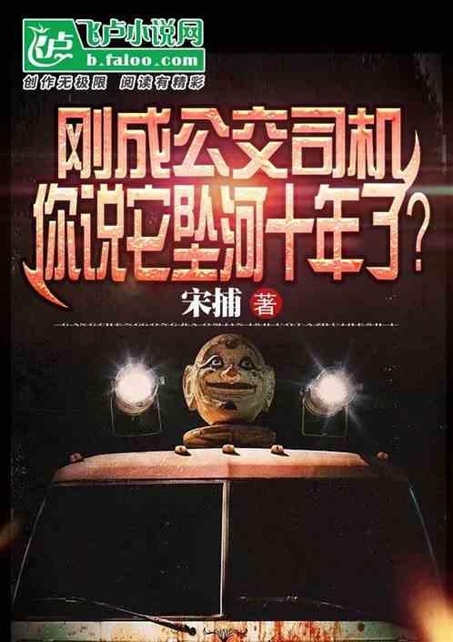 公交司机坠河事件的有关议论文