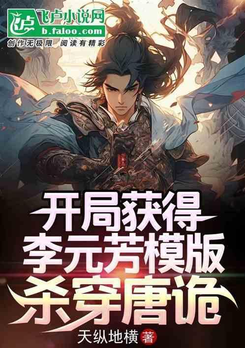 李元芳穿越