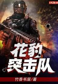 花豹突击队免费阅读