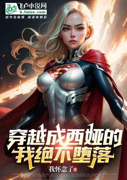 穿越成西娅的我绝不堕落免费阅读