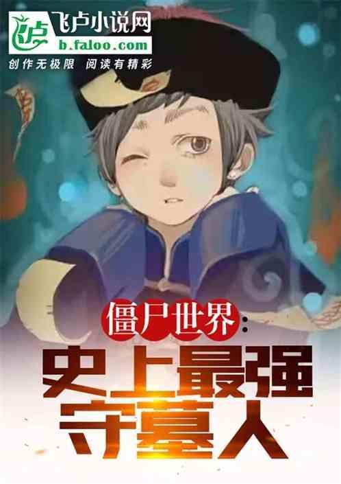 僵尸世界最强小师叔