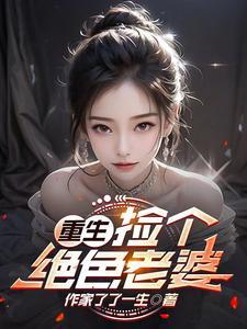 捡到个老婆在线阅读