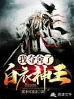 我夺舍了神王