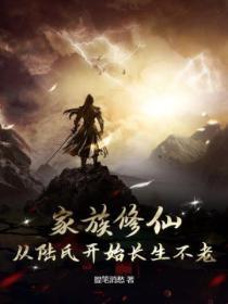 家族修真 起点