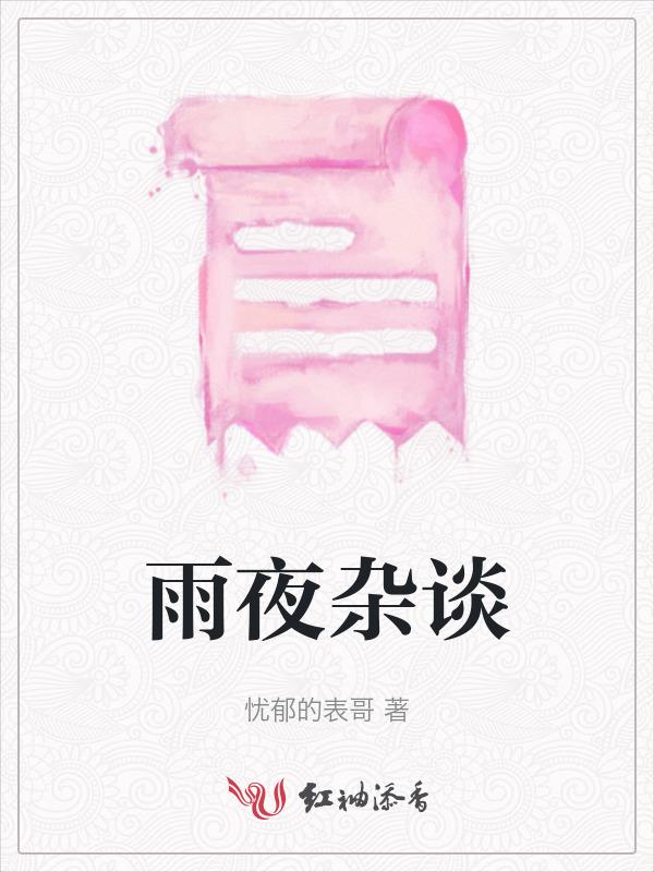 雨夜谈鬼事有声mp3