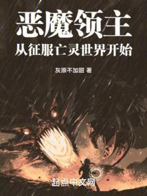恶魔领主攻略