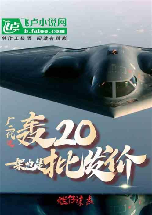 轰20造多少架