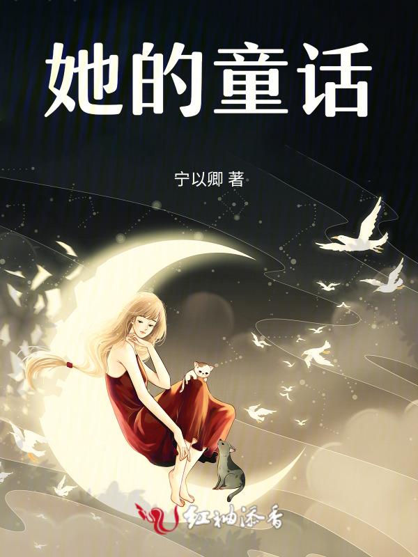 童话的童话
