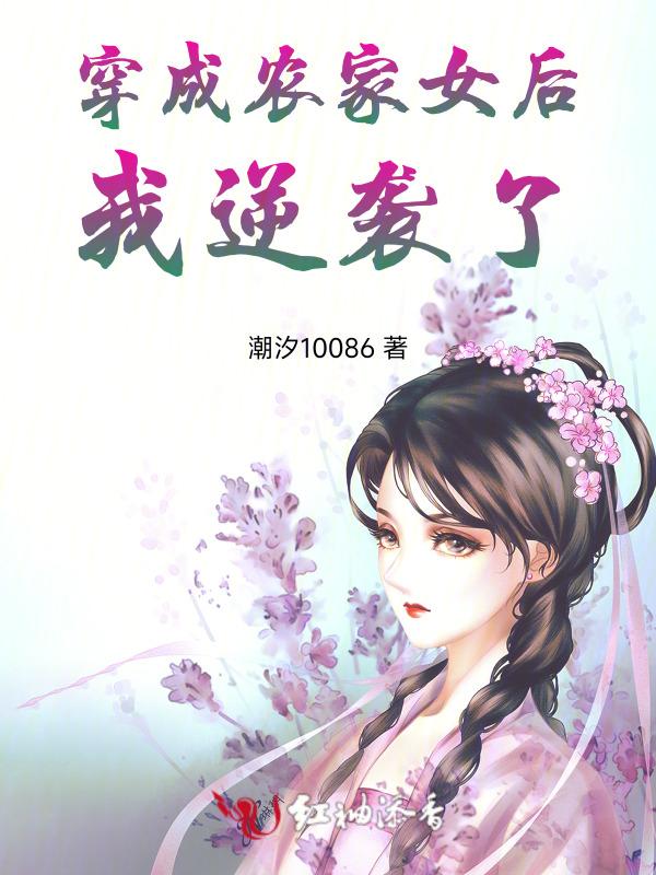穿越成农家女的