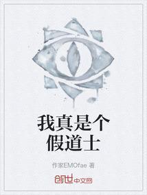 我真的是道士笔趣阁