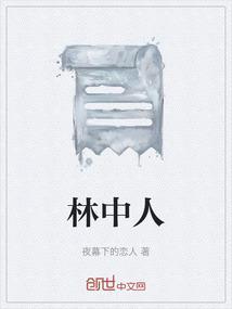 林中人家四年级作文