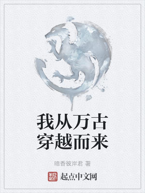 主角穿越到了万古神帝