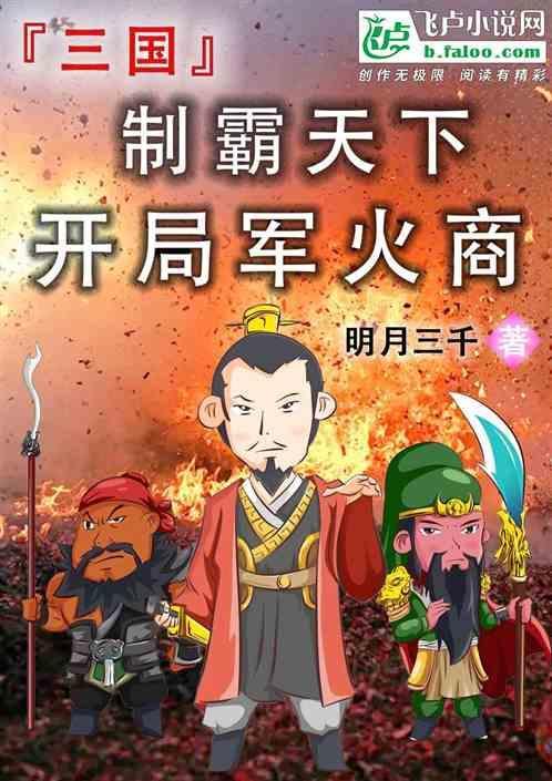 开局制霸三国