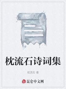 枕流亭在什么地方