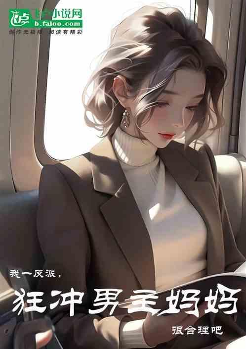 我反派啊