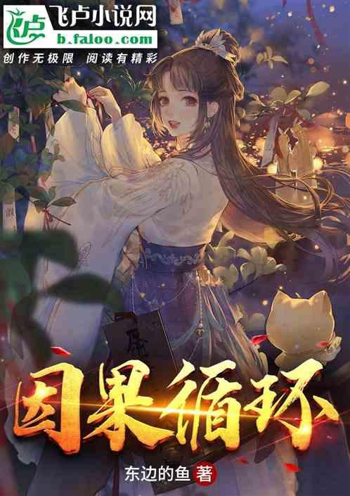 因果循环近义词