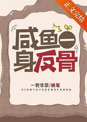 咸鱼一身反骨TXT