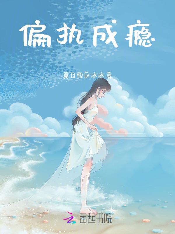偏执成瘾傅总娇妻夜夜撩