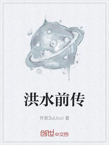 洪水来临之前纪录片资源
