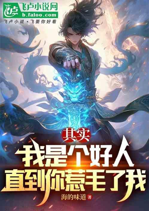 其实我是一个好人图片