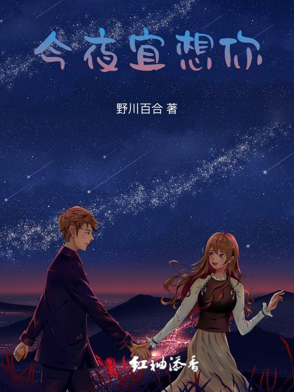 今夜想你