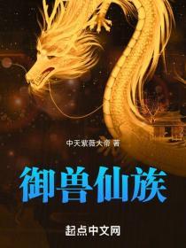 御兽仙族 中天紫微大帝