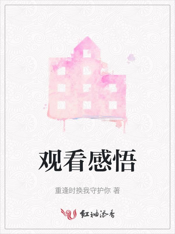 观看感悟拼音