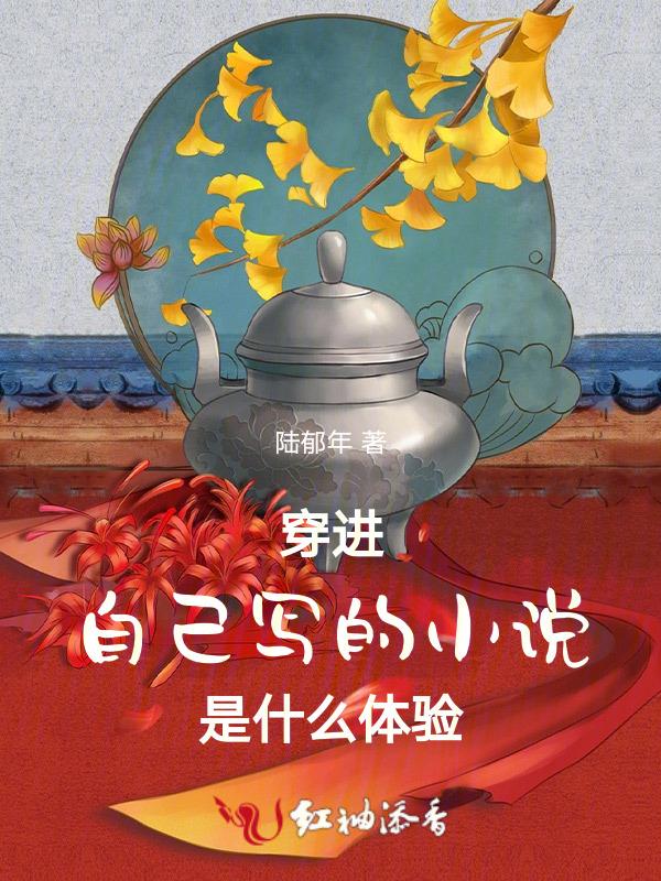 穿进自己写的虐文里穿书免费