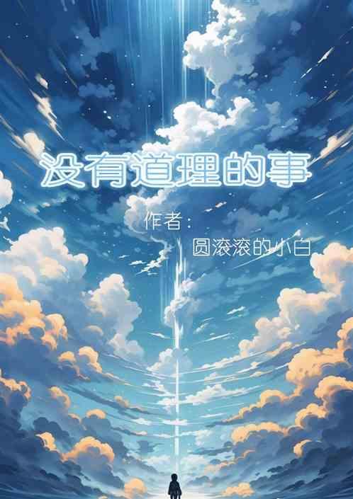 没有道理的人