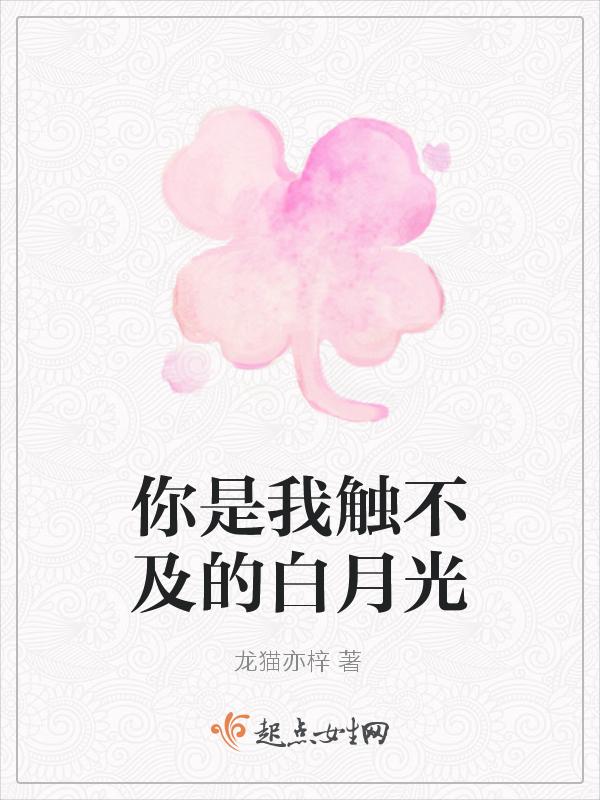 你是我触不可及的秘密