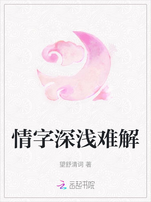 情字深浅无解下一句
