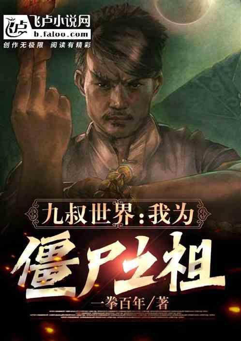 僵尸之我是九叔