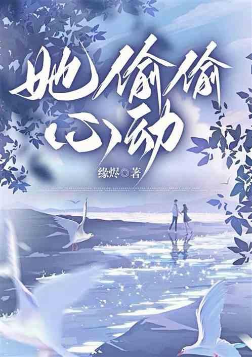偷偷很心动晋江