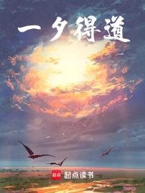 一朝得道