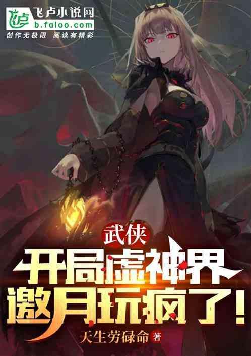 玄幻开局创造虚神界全免