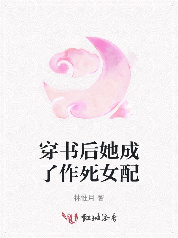 穿书之后她成了恶毒女配免费阅读