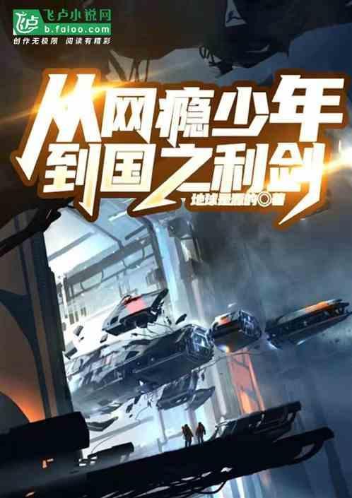 网瘾少年蜕变